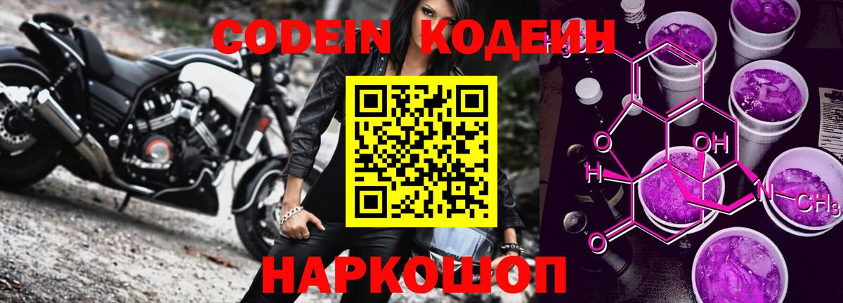 Codein Purple Drank  Кодеин Purple Drank  Вход с VPN  Дивногорск 