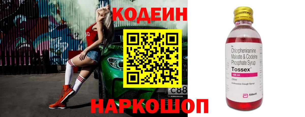 Кодеин Purple Drank Дивногорск